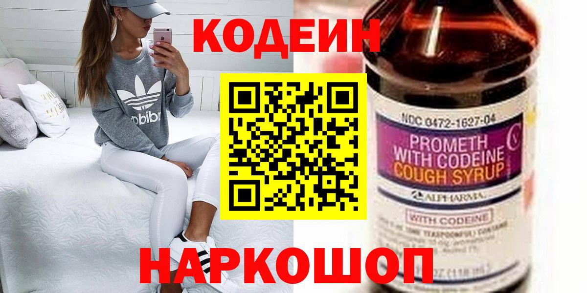 Codein напиток Lean (лин)  Вход с VPN  Тавда 