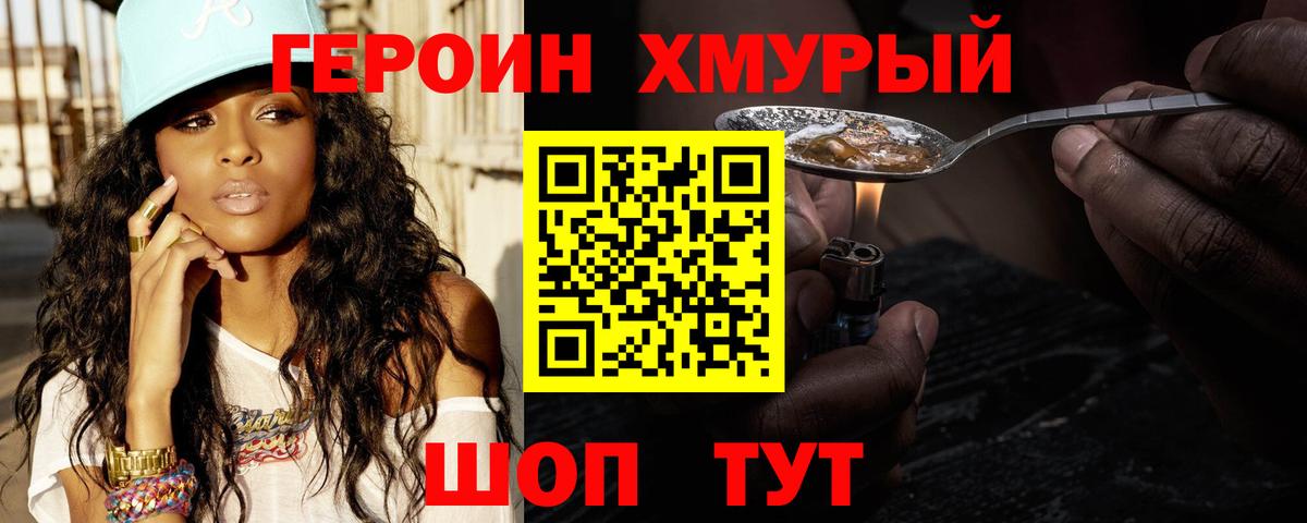 Героин хмурый  Вход с VPN  Тавда 